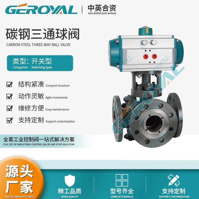 GEROYA精欧 气动碳钢三通球阀 气动三通法兰球阀 阀门厂家