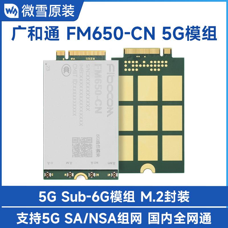 广和通FM650-CN物联网5G通信模组Sub-6G M.2封装 国内全网通