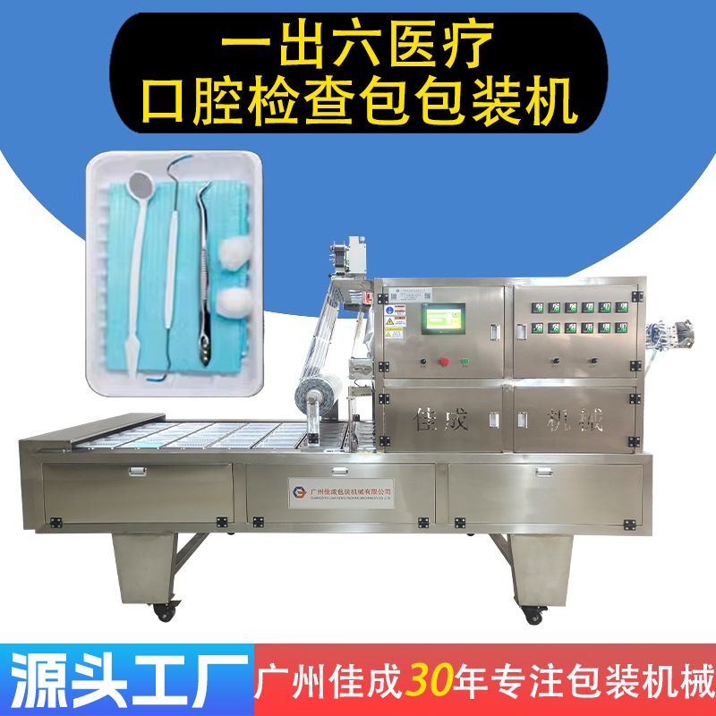 一出六医疗口腔检查包袋装全自动四边封包装机多功能封口包装机