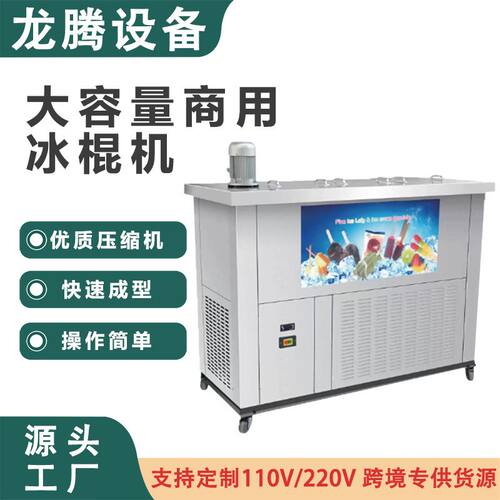 商用双模冰棍机 不锈钢冰棒机 快速成型雪糕机 跨境CE认证厂家