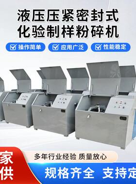 液压压紧密封式化验制样粉碎机煤炭电力破碎矿石用操作简粉碎机