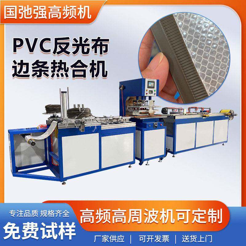 反光布边条焊接机 pvc刀刮布包边机 全自动PVC热合机 频熔接机