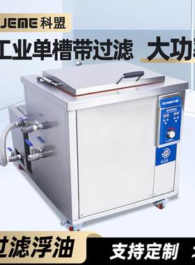 科盟工业过滤超声波清洗机KM-101G/96L/1500W油污过滤清洗设备