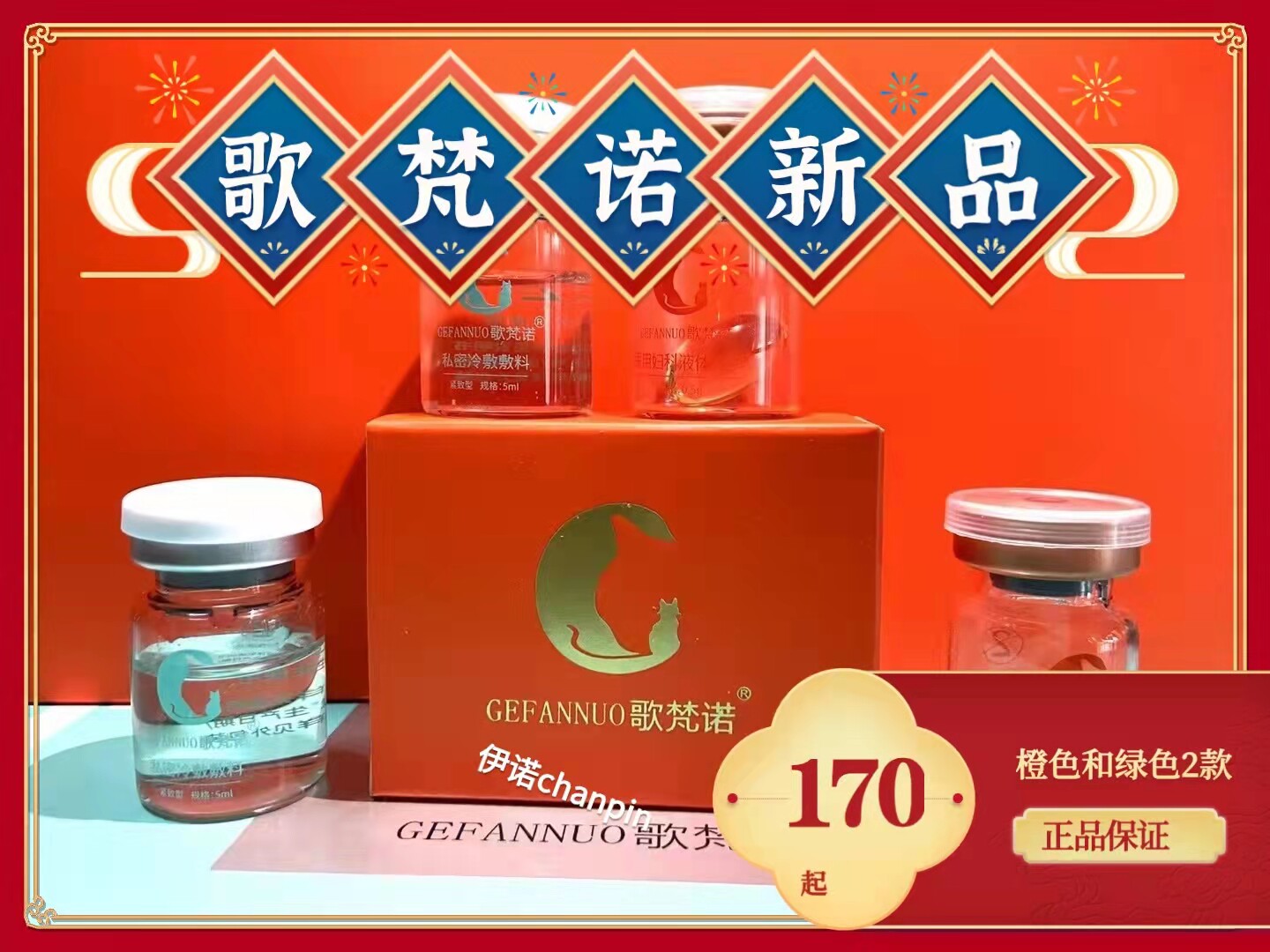 徽商同款正品歌梵诺新品精华液私密处妇科产后保养修护包邮