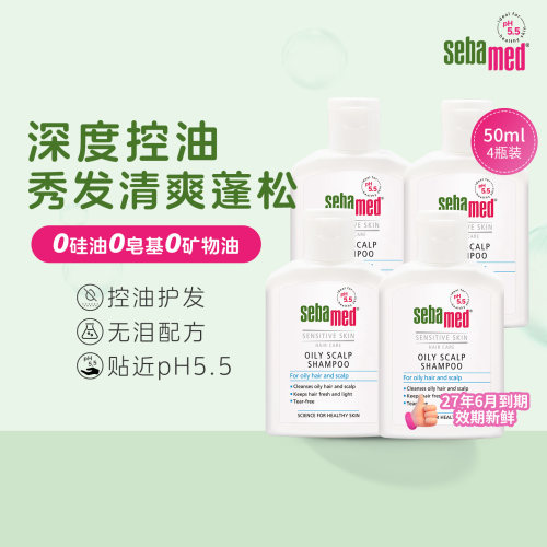sebamed施巴控油去屑洗发露无硅油男士女清爽护发洗头水50ml*4