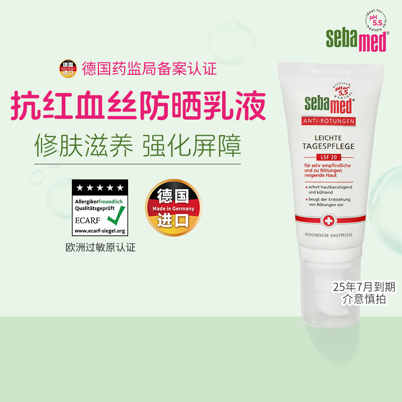 施巴抗红血丝日间护理乳液保湿防晒舒缓修护滋养德国原装进口50ml
