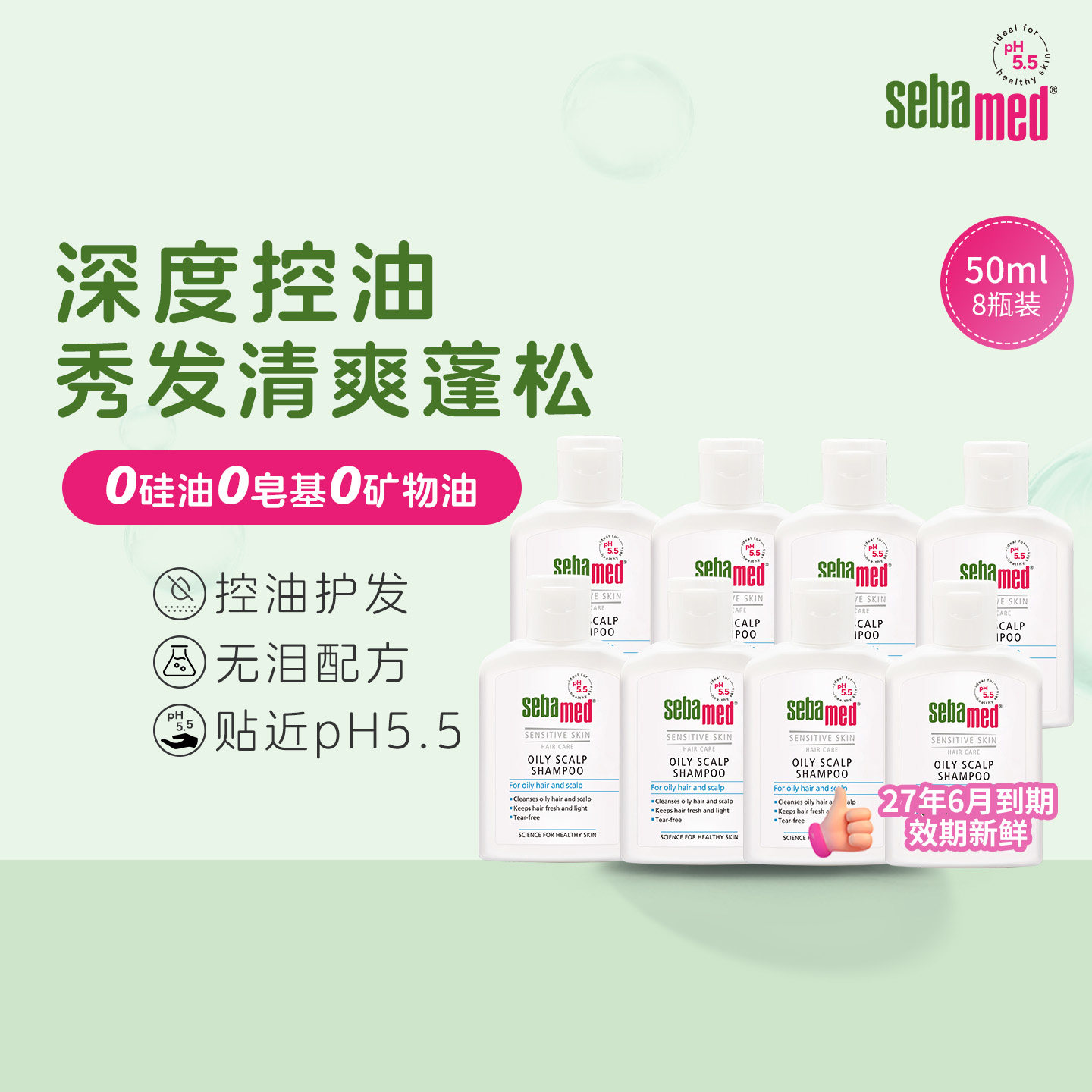 sebamed施巴控油去屑洗发露无硅油男士女清爽护发洗头水50ml*8