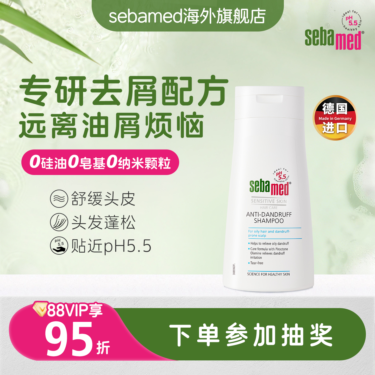 sebamed施巴无硅油去屑洗发水控油蓬松去屑止痒清爽持久留香400ml