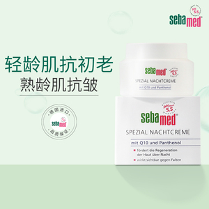 sebamed施巴辅酶Q10晚霜补水保湿滋润紧致维护初老肌肤正品75ml