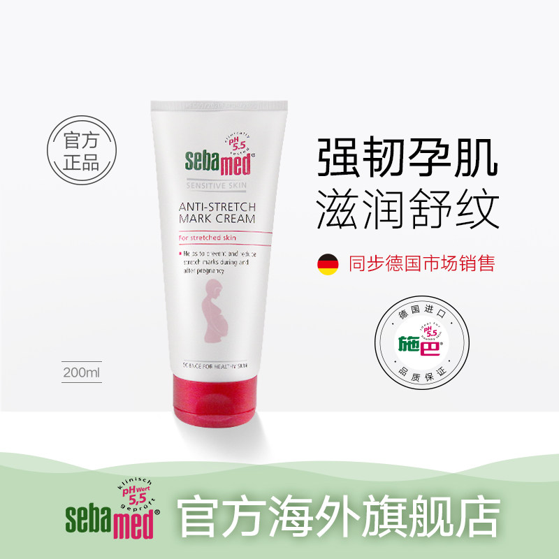 施巴sebamed防妊娠纹滋润乳霜淡化修复肚纹孕妇护肤保湿霜200ml