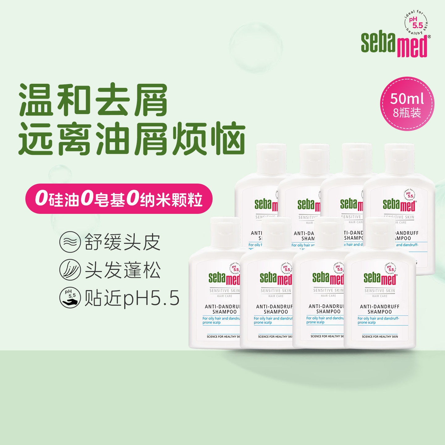 sebamed施巴无硅油去屑洗发水控油蓬松止痒清爽持久留香50ml*8