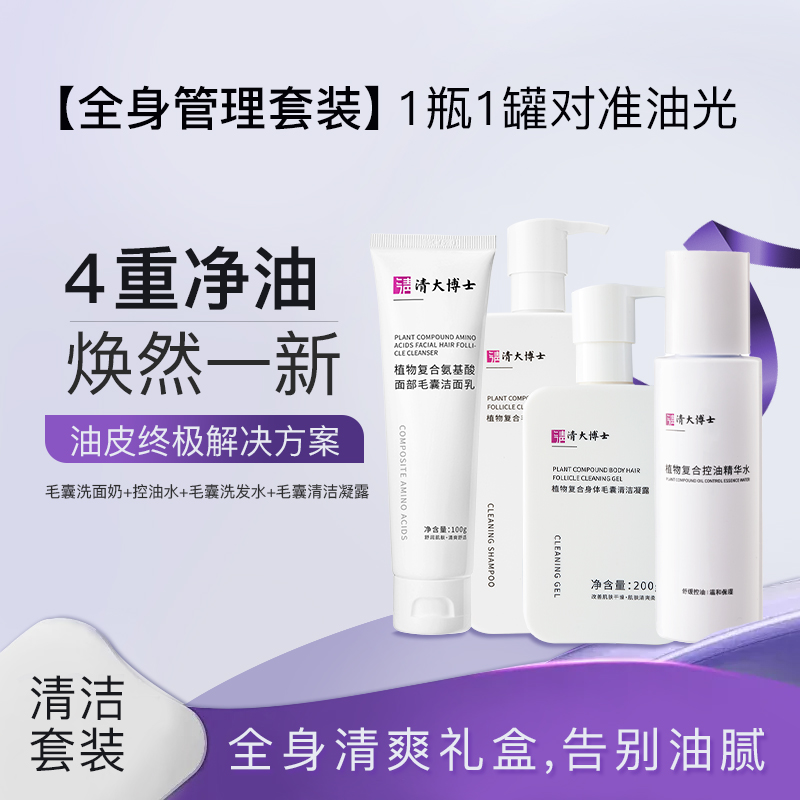 【清大博士】全身清洁套装