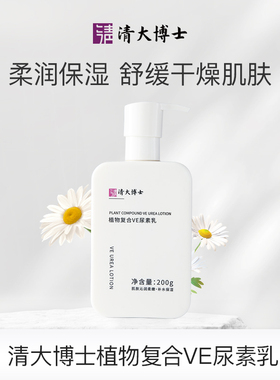 [清大博士]植物复合VE尿素乳200g/瓶嫩肤柔嫩保湿舒缓身体乳补水