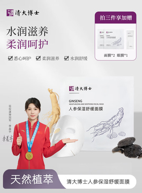 【清大博士】人参保湿舒缓面膜5片/盒舒缓保湿肌肤