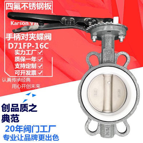 卡尔森厂家直销D71FP-16C四氟304板酸碱腐蚀2寸手柄 铸钢对夹蝶阀