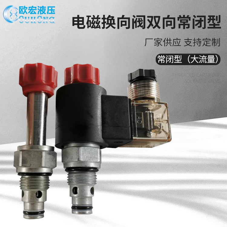 双向常闭电磁阀SV6-08-2NCSP 常闭双向液压电磁阀 阀块阀芯供应