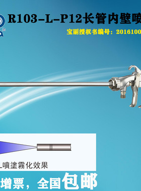prona宝丽R103L-P12长管内壁管道内壁细管喷枪长杆平面喷涂喷漆枪