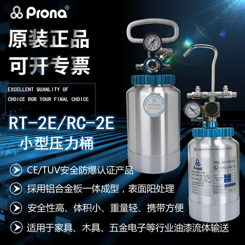 prona宝丽RT-2E油漆胶水溶剂少量喷涂小型压力桶RC-2E防爆压力罐