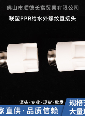 联塑白色PPR给水外螺纹直接头16×1/2寸-75×2寸 热熔外牙直通