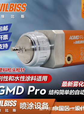 日本DEVILBISS戴维比斯 AGMD PRO系列迪比斯 特威自动喷枪