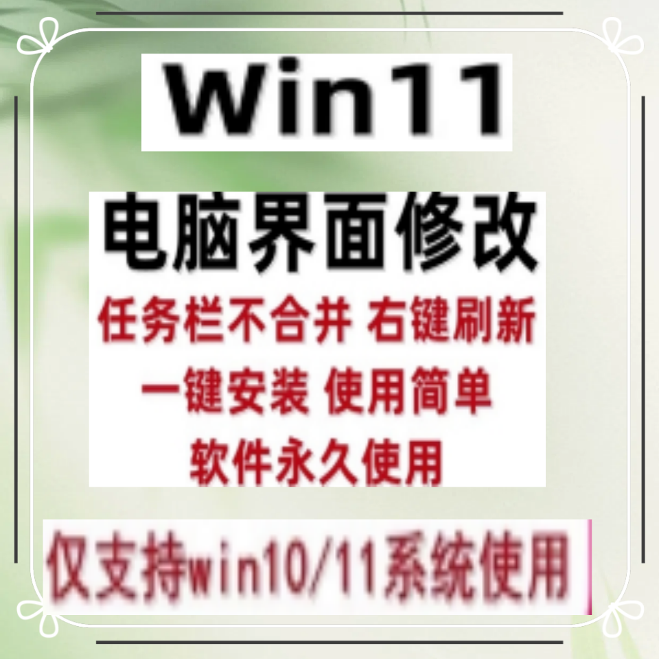 Win11系统界面美化软件/改Win7/Win10改任务栏不合并右键刷新菜单