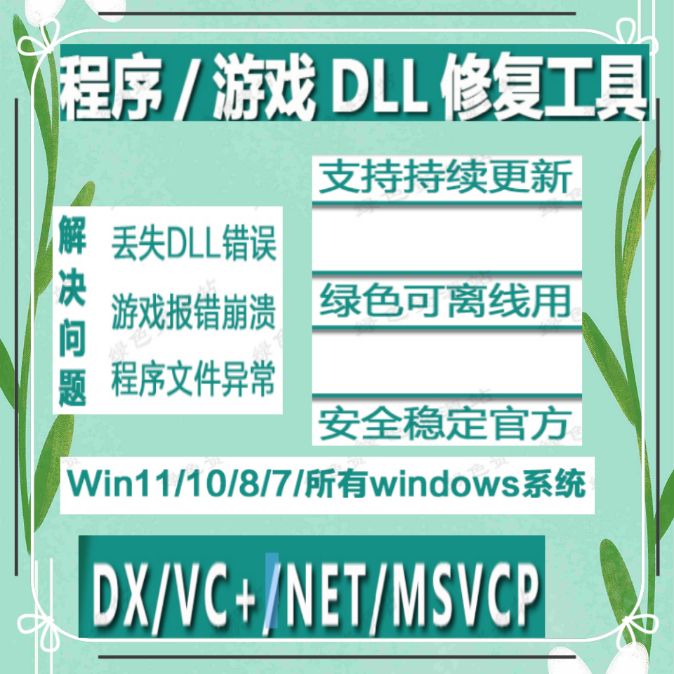 dll文件修复DirectX VC++运行库安装0xc000007b游戏程序报错.Net