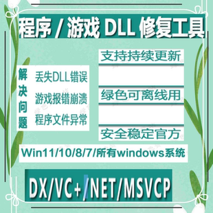 dll文件修复DirectX VC++运行库安装0xc000007b游戏程序报错.Net