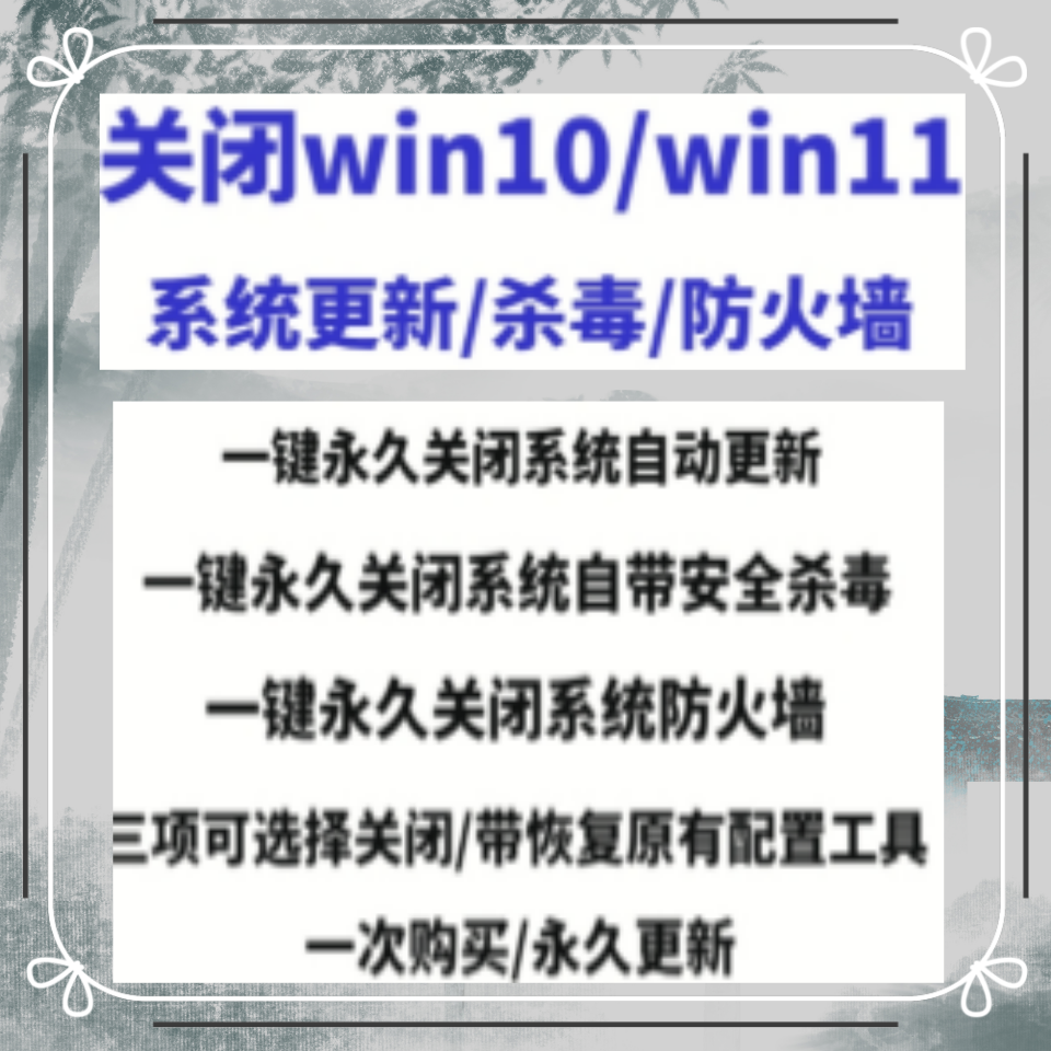 win10/11电脑一键关闭系统更新软件工具/自带杀毒防火墙/Defender