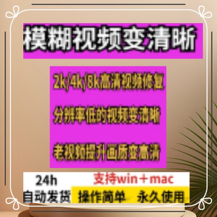 糊老旧视频变清晰修复软件提升清晰度增强画质放大化上色软件