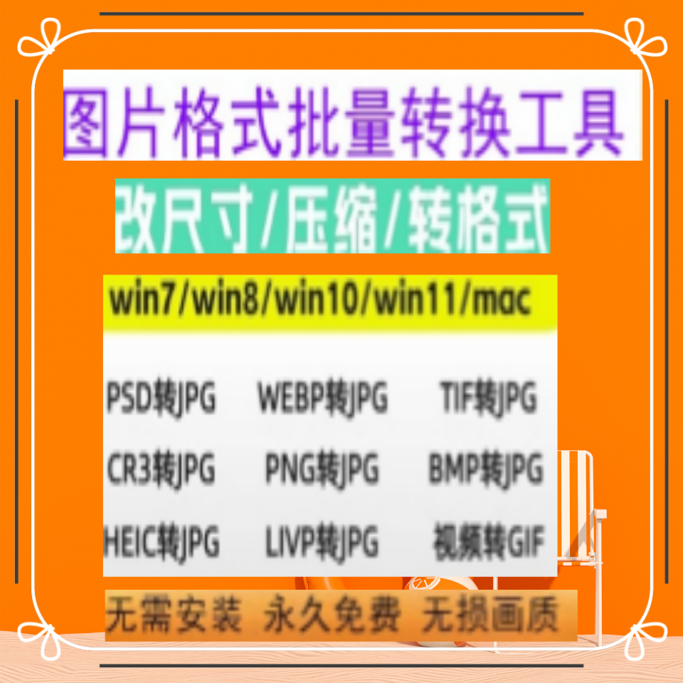 照片改格式 webp tif png psd cr3 bmp raw图片格式转换jpg工具