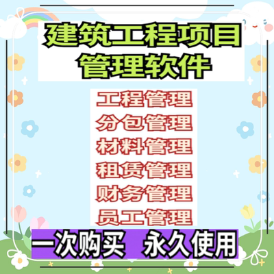 建筑工程项目管理软件员工/合同/财务/租赁/劳务程成本控制系统