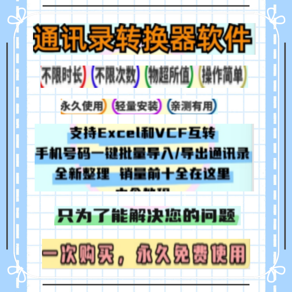 苹果安卓手机号码通讯录excel批量转换vcf文件生成器批量导入软件