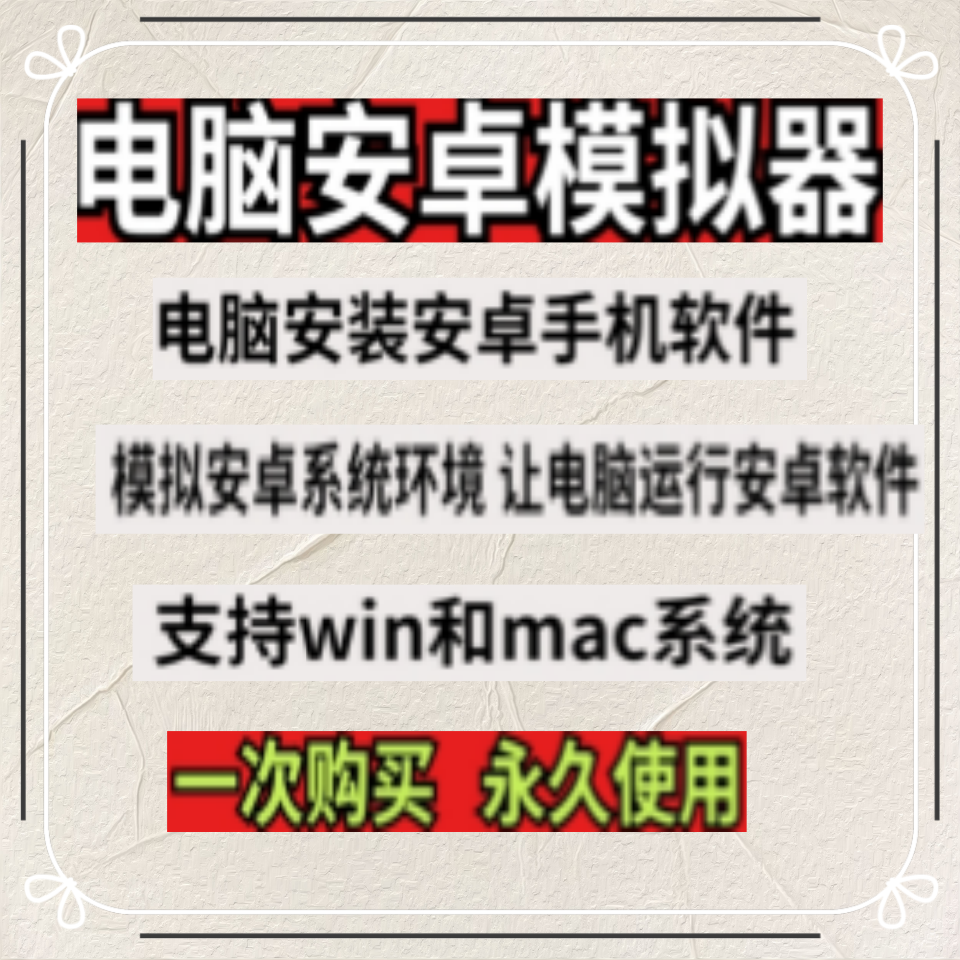 电脑安卓模拟器软件电脑安装安卓系统Macwin电脑安装安卓手机工具