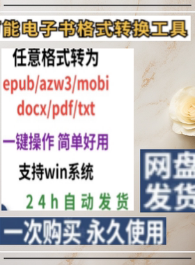 电子书格式转换软件epub/azw3/mobi/docx/pdf/txt互转kindle工具