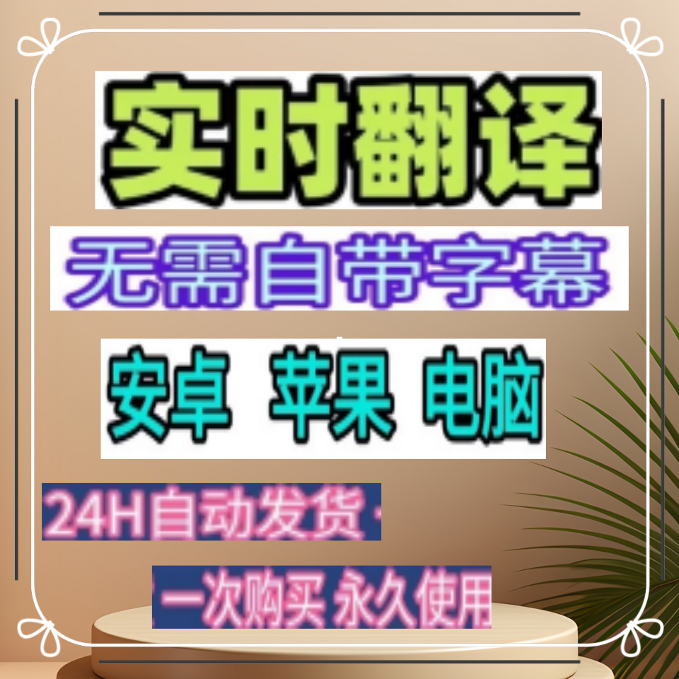 视频实时翻译软件同声传译工具字幕翻译手机电脑会议看剧神器插件