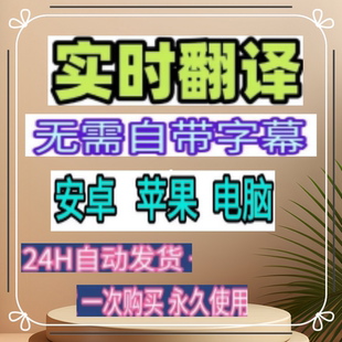视频实时翻译软件同声传译工具字幕翻译手机电脑会议看剧神器插件