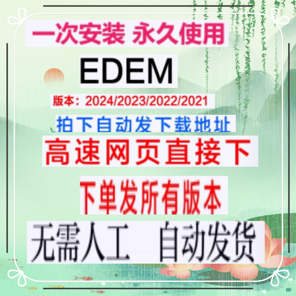 EDEM软件安装2024/2023/2022/2021/2020/2018
