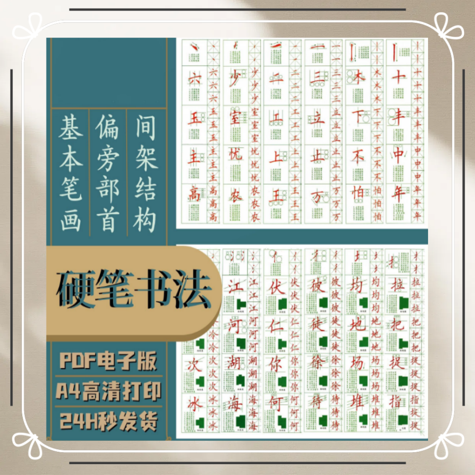 硬笔书法基本笔画偏旁部首间架结构700字卡精讲机构教材电子版