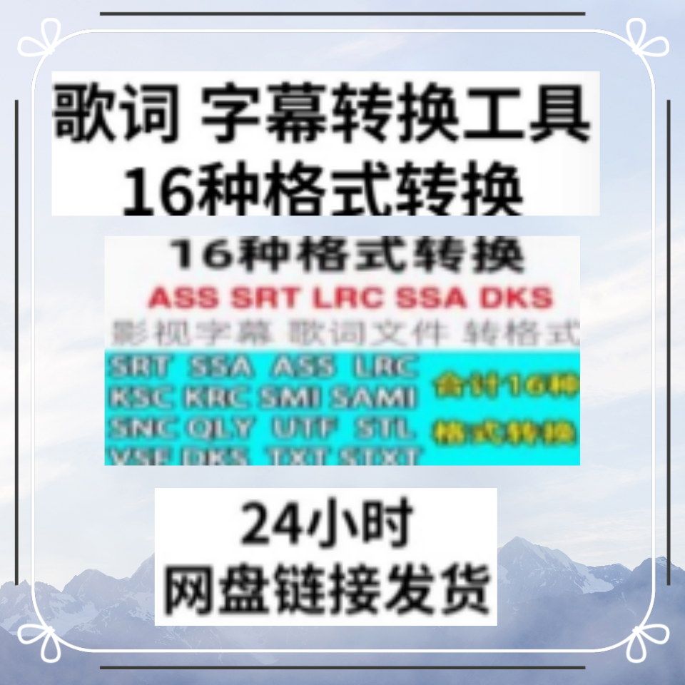 字幕转格式工具 ASS SRT LRC转TXT可复制字幕文件歌词转文档工具