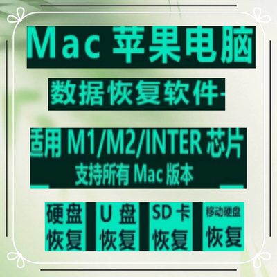 Mac数据恢复软件废纸篓文件误删移动硬盘SD卡照片恢复工具MacBook