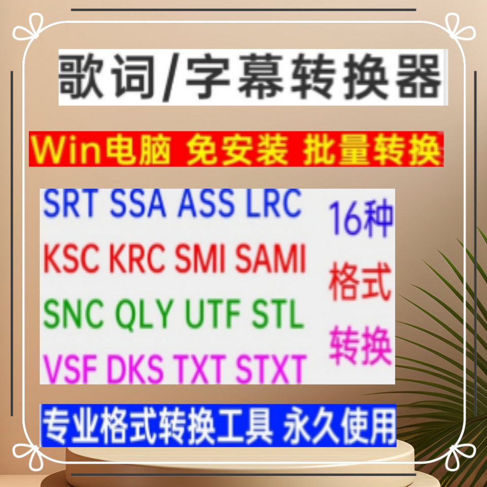 歌词电影字幕转换器软件LRC TXT SRT格式批量互转TXT可复制字幕