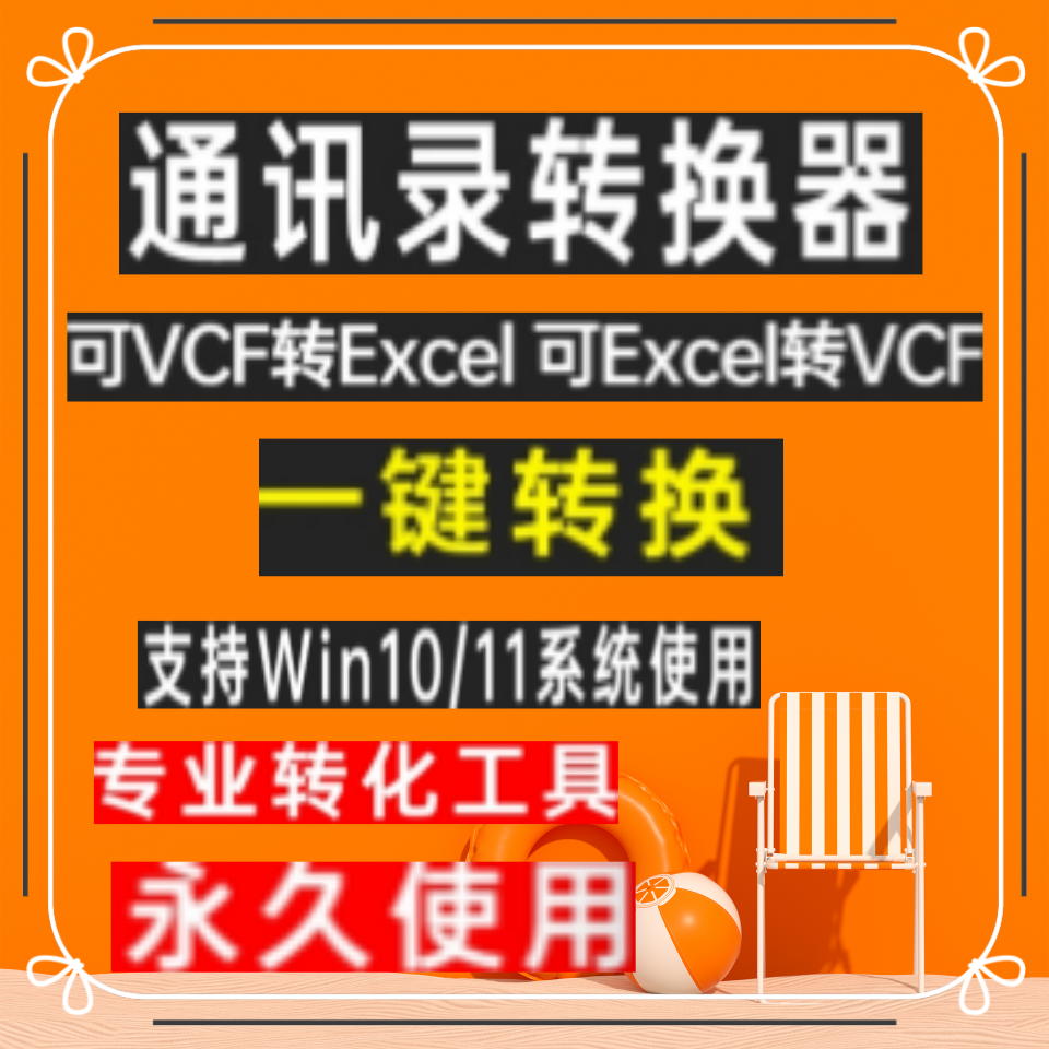 excel转换vcf文件生成器软件苹果安卓手机号码通讯录转Excel批量