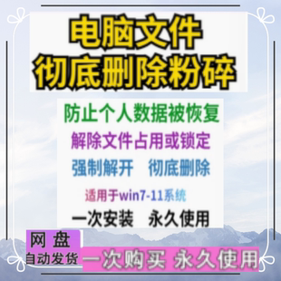 电脑文件彻底删除粉碎软件不留隐私防个人数据被恢复删除工具