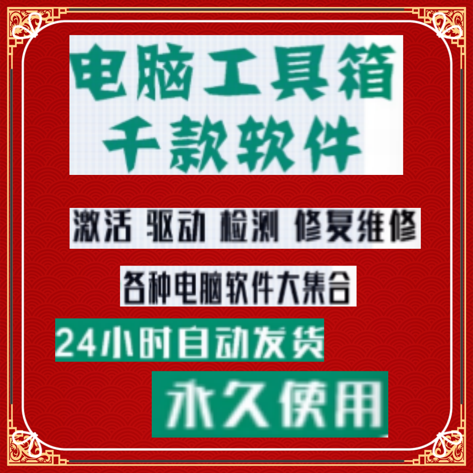 电脑装机办公软件大全常用系统激活安装包修复维修工具箱1000款