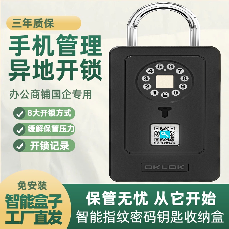 钥匙箱子管理收纳盒可远程开锁