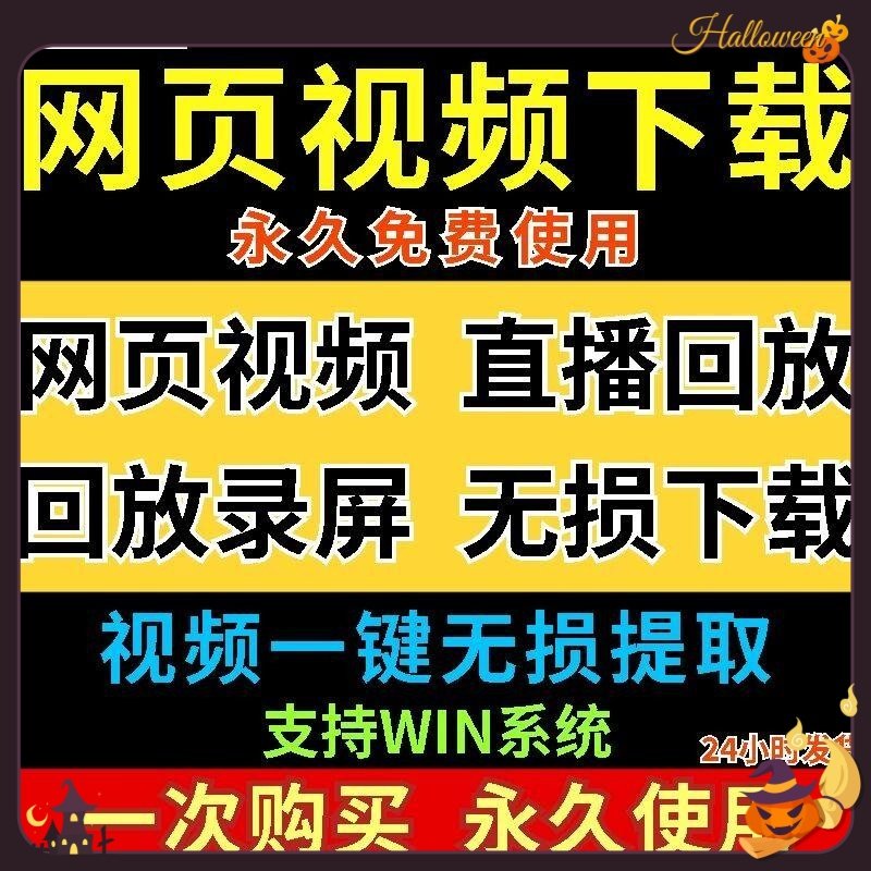 网页视频下载软件高清无损视频直播回放自媒体各类视频提取工具
