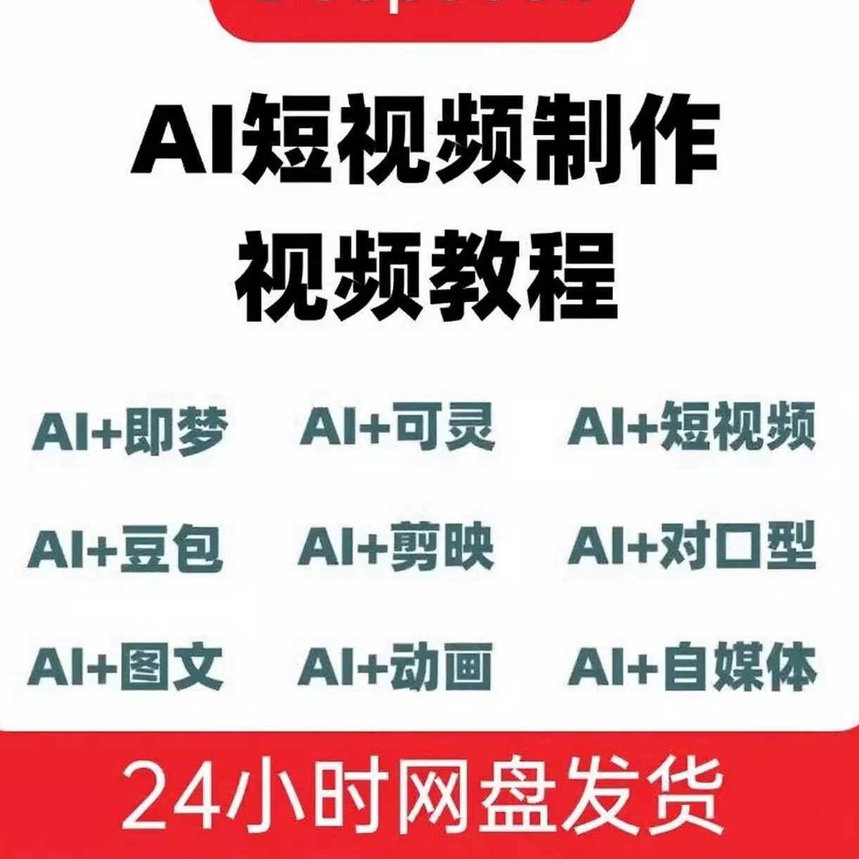 DeepSeek AI视频制作教程+短视频自学课程，从入门到精通