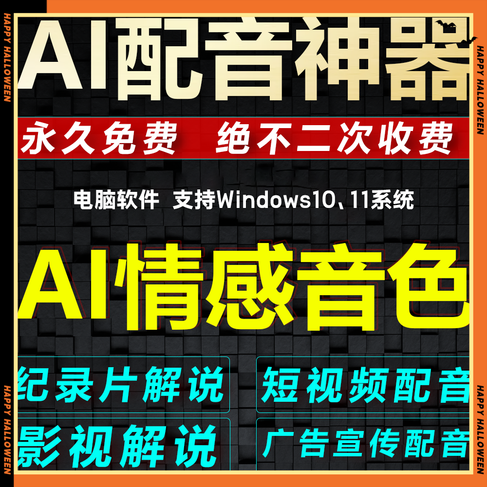 AI配音软件电脑文字转语音神器广告短视频真人解说新闻合成工具
