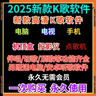 K歌软件在线免费点歌系统家庭ktv电视机顶盒手机电脑听歌tv版唱歌