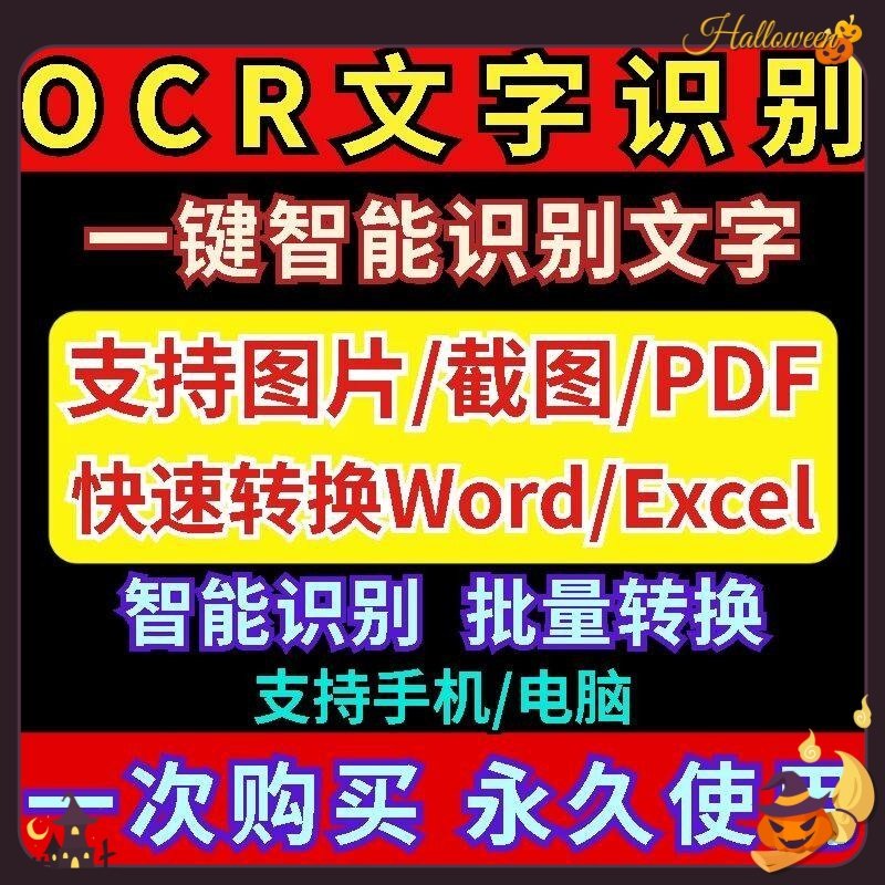OCR文字自动识别软件扫描表格图片/拍照文件转文字使用编辑工具